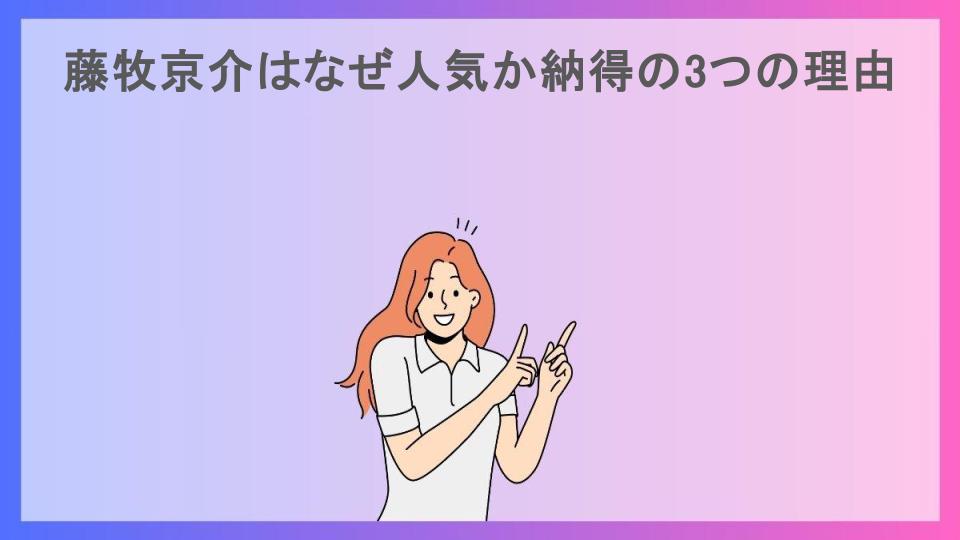 藤牧京介はなぜ人気か納得の3つの理由